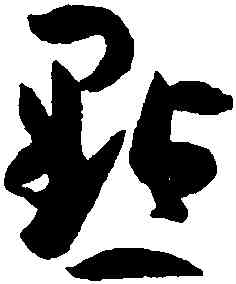 點,孫過庭,書法字典